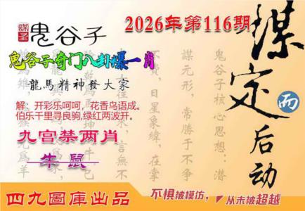 鬼谷子爆一肖