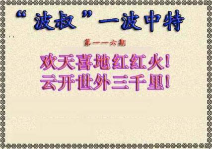波叔一波中特