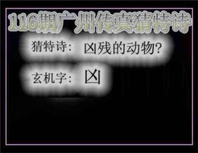 广州传真猜特诗