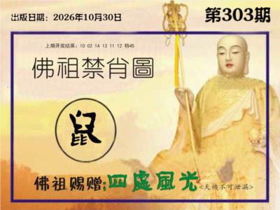 佛祖禁肖图