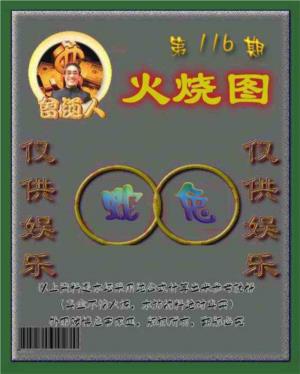 曾道人火烧图