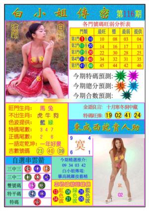 白小姐传密