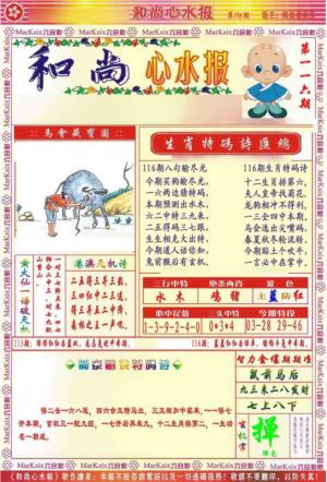 和尚心水报