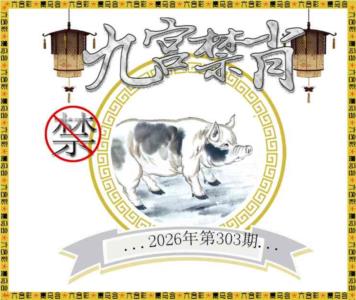 九宫禁肖