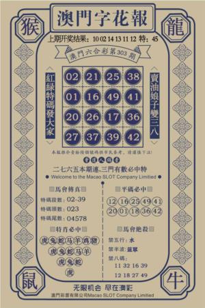澳门字花报