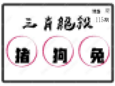 三肖绝杀