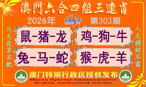 六合四组三连肖