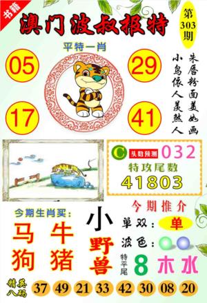 澳门波叔报特