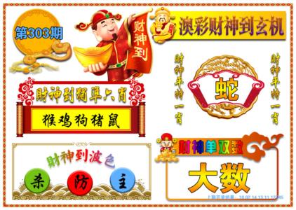 澳门财神到玄机