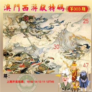西游献码
