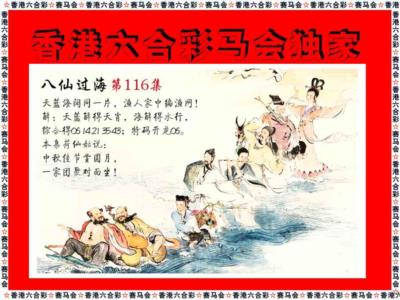 新八仙过海