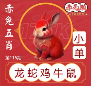 赤兔五肖