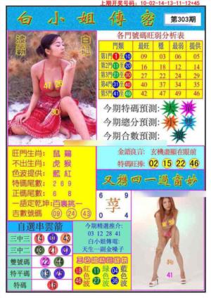 白小姐传密