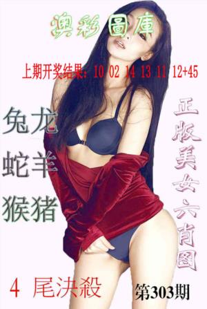 美女六肖图-1