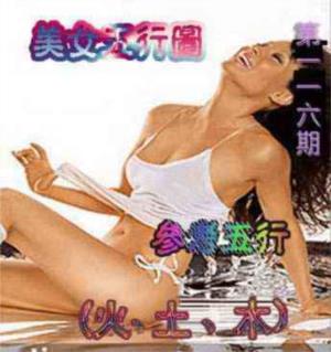 美女五行图