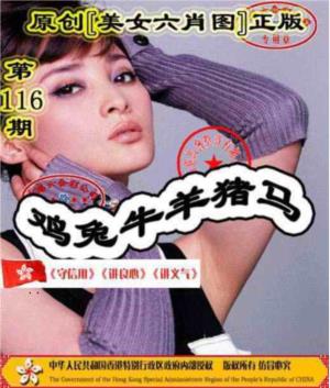 另版美女六肖图