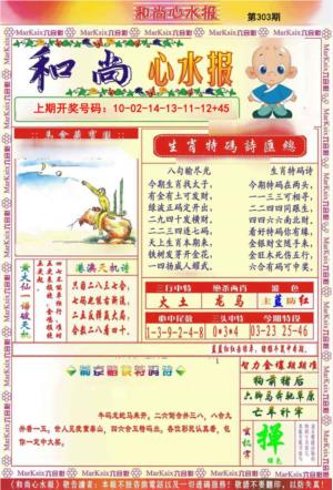 和尚心水报