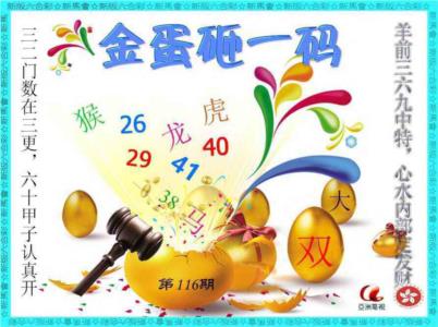 金蛋砸一码