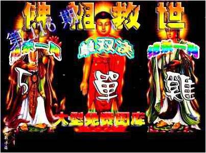 佛祖救世