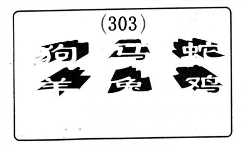 六肖中特