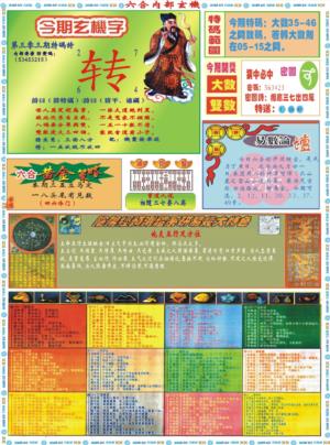 六合内部玄机B
