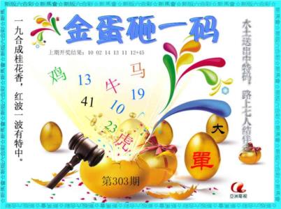 金蛋砸一码
