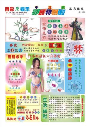中北彩民特码报(新)