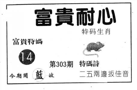 富贵耐心