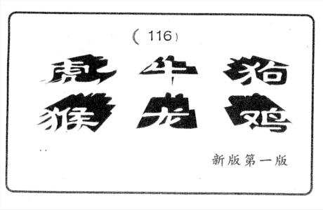 六肖中特