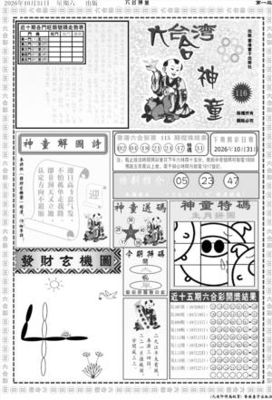 六合神童A
