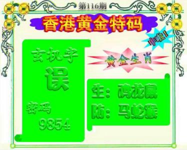 香港黄金特码