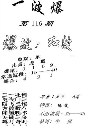 一波爆