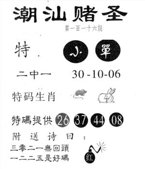 潮汕赌圣