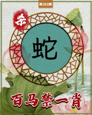 百马禁一肖
