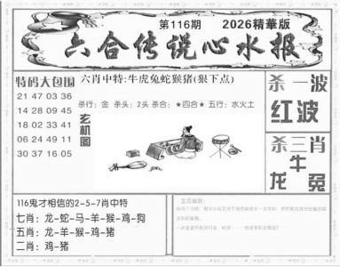 六合传说(心水版)