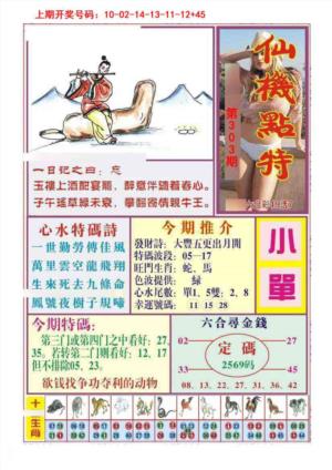 仙机点特