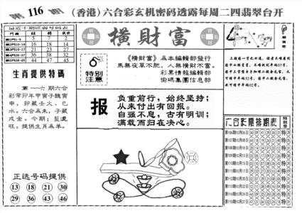另横彩富