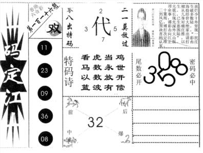 一码定江山