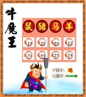 牛魔王-四肖八码