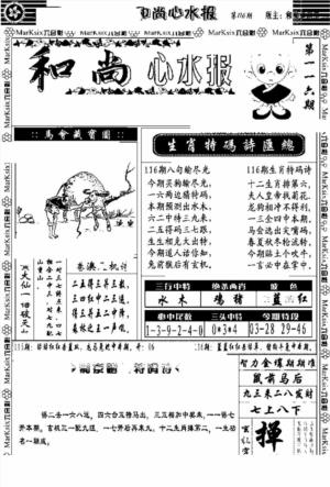 和尚心水报