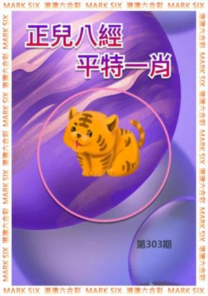 正兒八經平特一肖