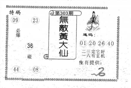 无敌黄大仙