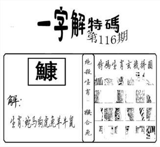 一字解特码(新)