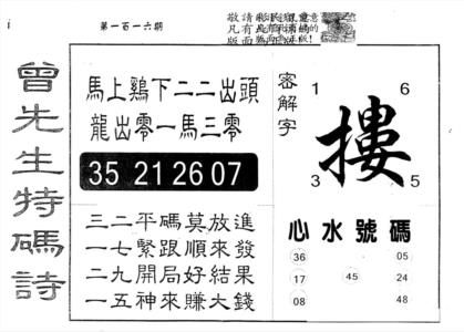 另版曾道人特码诗