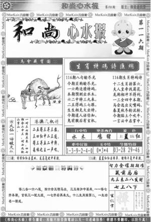 和尚心水报(新图)