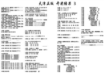 天津正版开奖结果B