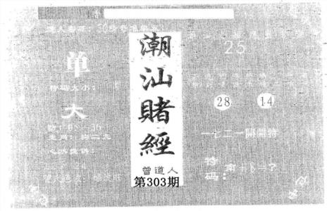潮汕赌经