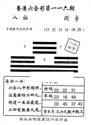 八仙测字