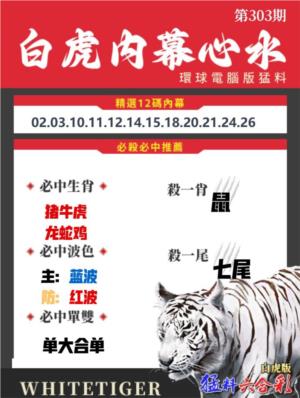 白虎內幕心水