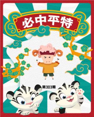 白虎必中平特
